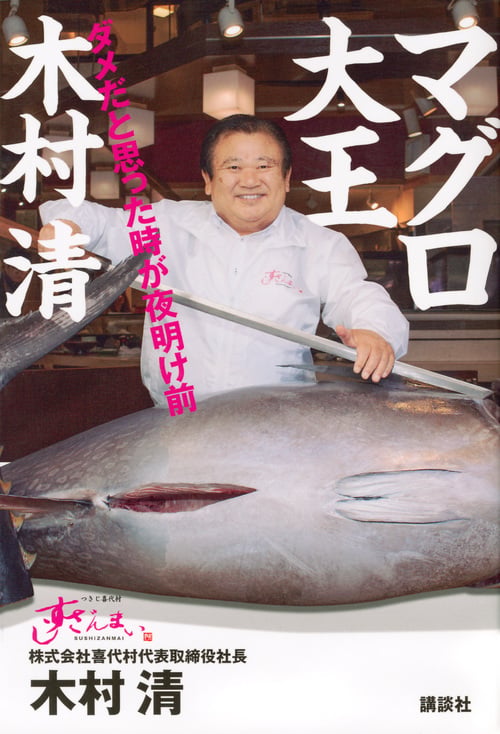 マグロ大王 木村清 ダメだと思った時が夜明け前の詳細を見る