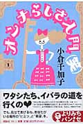 オンナらしさ入門笑 (よりみちパン!セ 27)