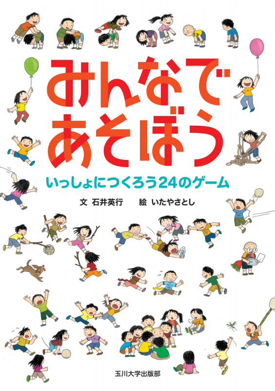 みんなであそぼう いっしょにつくろう24のゲーム