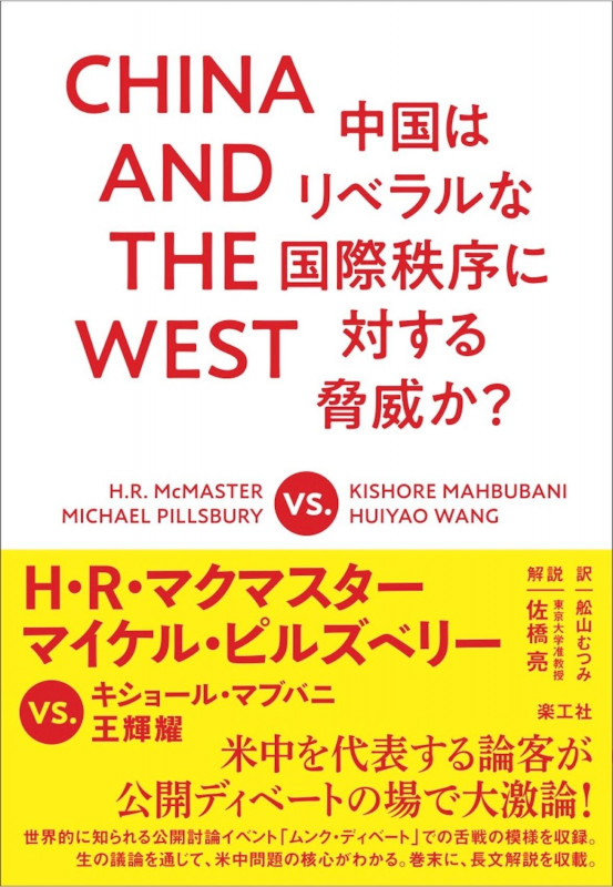 CHINA AND THE WEST 中国はリベラルな国際秩序に対する脅威か?