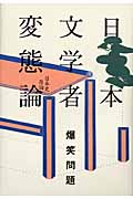 日本文学者変態論 日本史原論