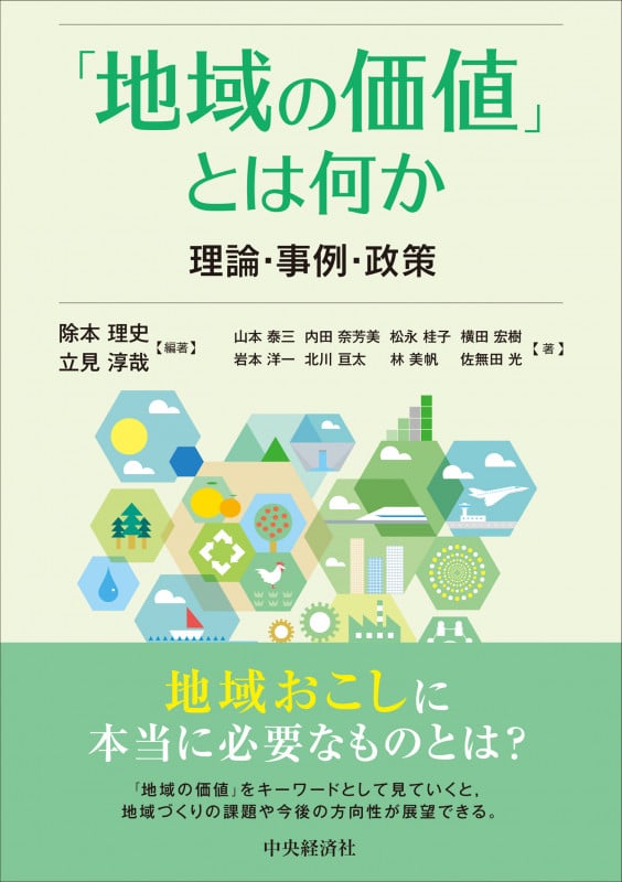 「地域の価値」とは何か 理論・事例・政策
