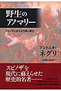 野生のアノマリー スピノザにおける力能と権力