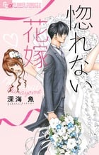 惚れない花嫁 (フラワーCアルファ)