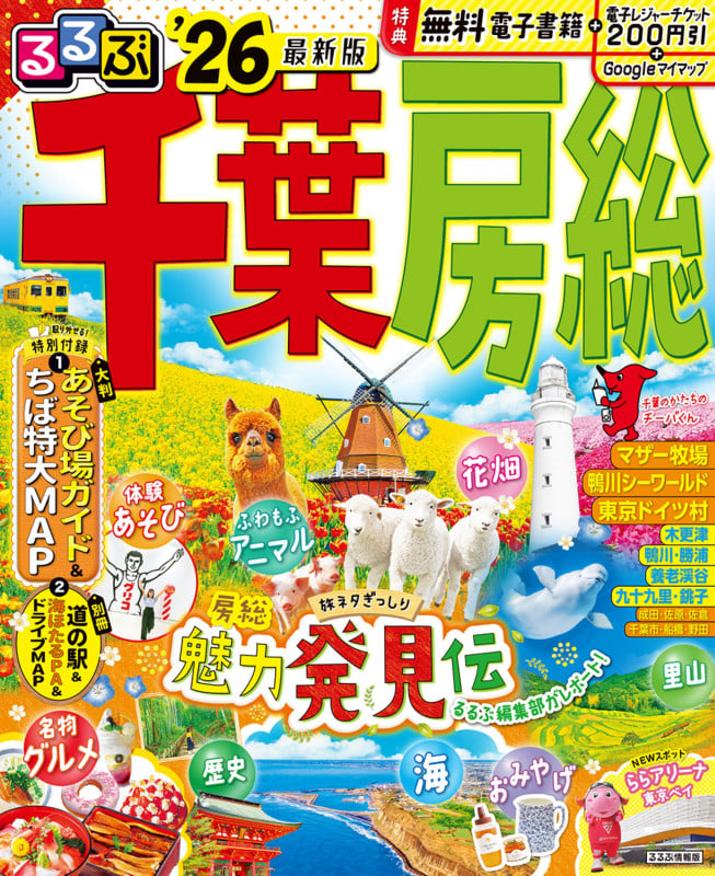 るるぶ千葉 房総'26 (るるぶ情報版)
