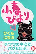 小春びより (5) (別冊フレンドKC)