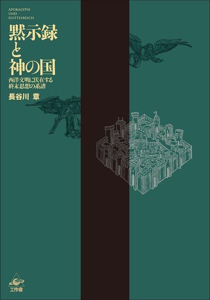 黙示録と神の国 西洋文明に伏在する終末思想の系譜