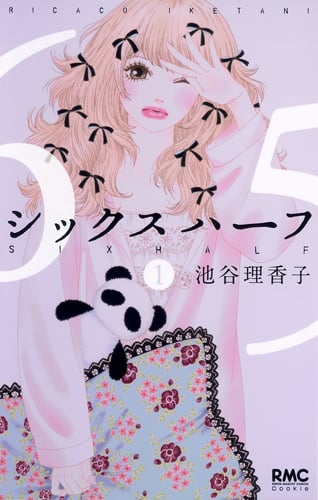 シックス ハーフ (1) (りぼんマスコットC)