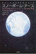 スノーボール・アース 生命大進化をもたらした全地球凍結 (ハヤカワ文庫NF)