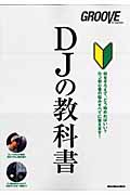 DJの教科書 DJ初心者の悩みすべてに答えます! (Rittor Music MOOK)