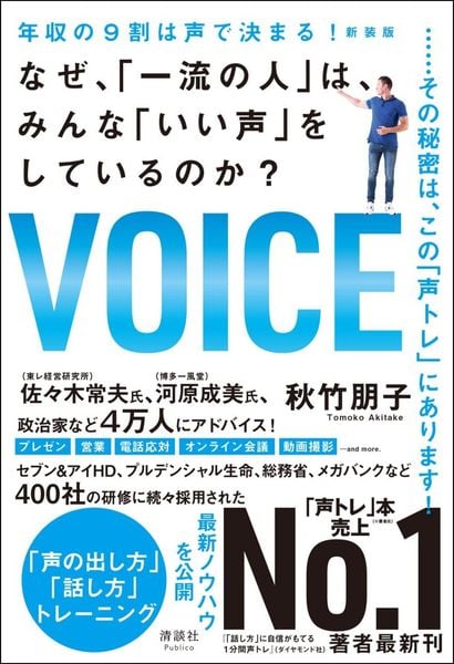 年収の9割は声で決まる! なぜ、「一流の人」は、みんな「いい声」をしているのか?