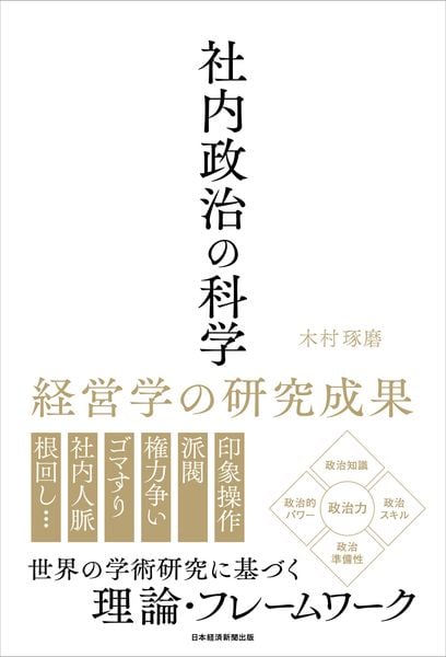 社内政治の科学 経営学の研究成果