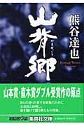 山背郷 (集英社文庫(日本))