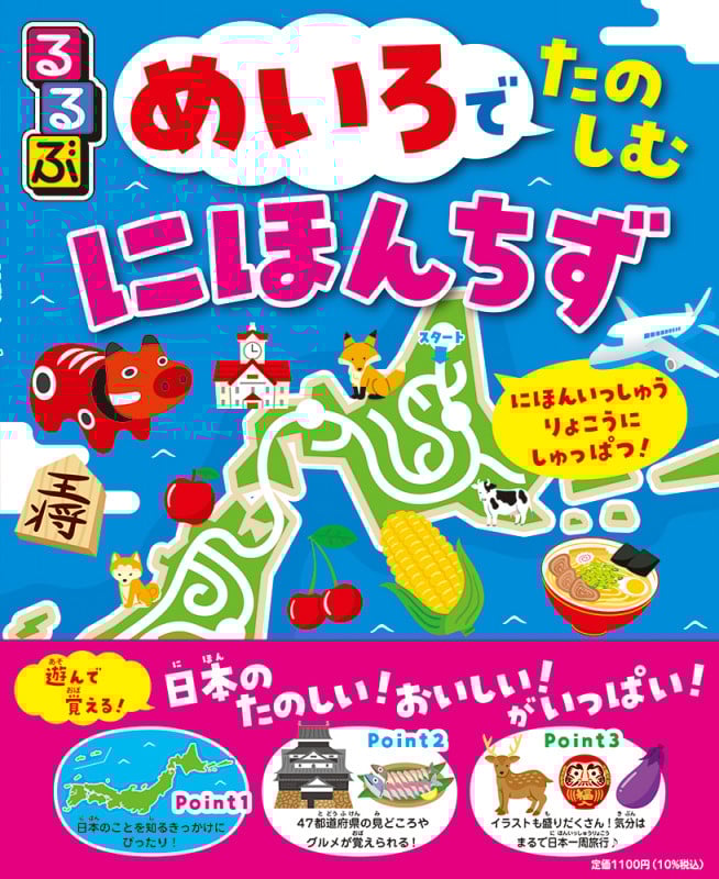 るるぶ めいろでたのしむ にほんちず (こども絵本)