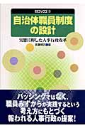 自治体職員制度の設計 実態に即した人事行政改革 (自治総研ブックス 3)