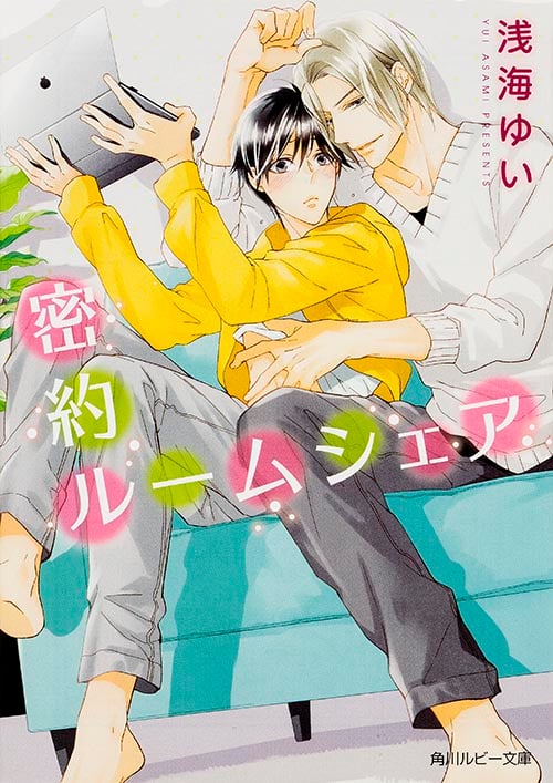 密約ルームシェア (角川ルビー文庫)