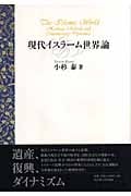 現代イスラーム世界論