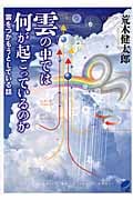 雲の中では何が起こっているのか