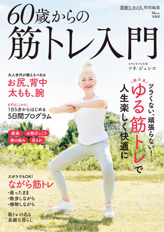 60歳からの筋トレ入門 (TJ MOOK 素敵なあの人特別編集)