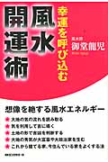 風水開運術 幸運を呼び込む
