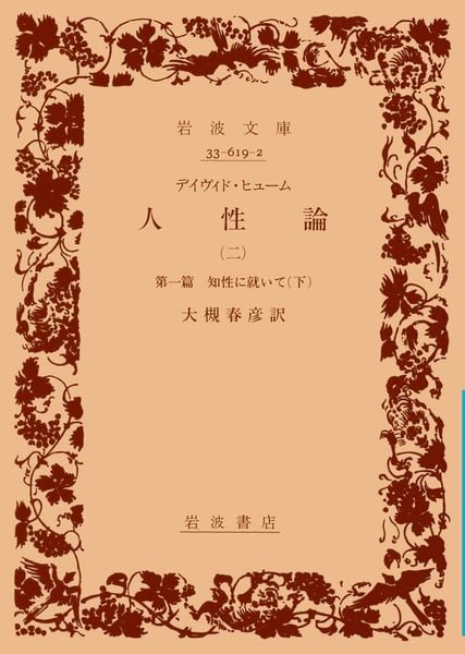 人性論 2 (岩波文庫 青619-2)の詳細を見る