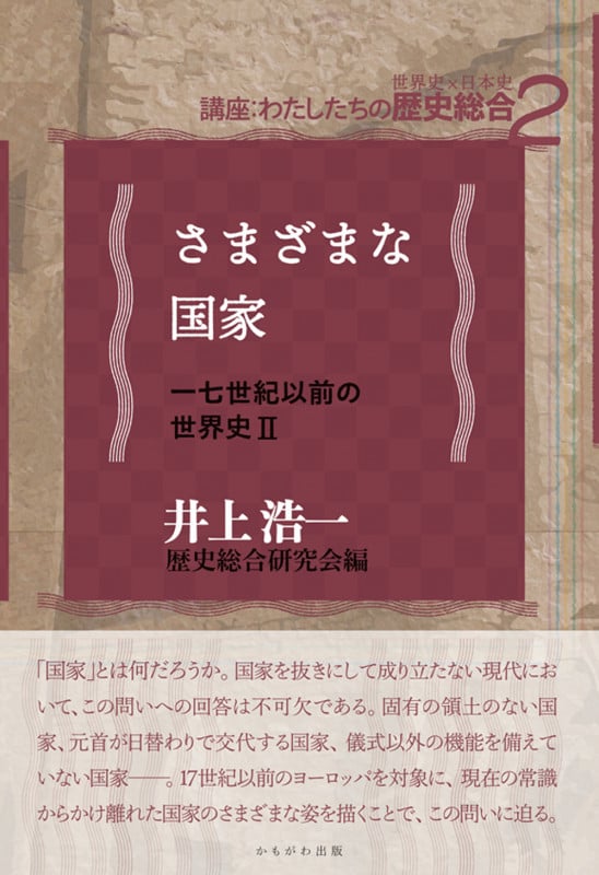 さまざまな国家 七世紀以前の世界史 (2) (講座:わたしたちの歴史総合(世界史×日本史) 2)
