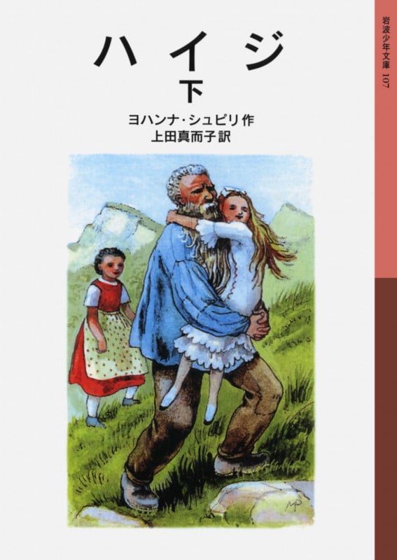 ハイジ 下 (岩波少年文庫 107)