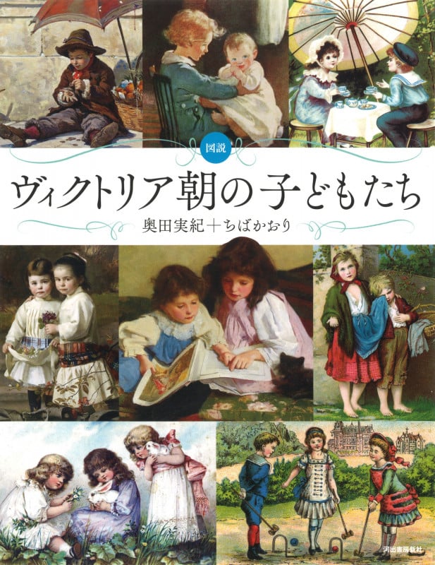 図説 ヴィクトリア朝の子どもたち