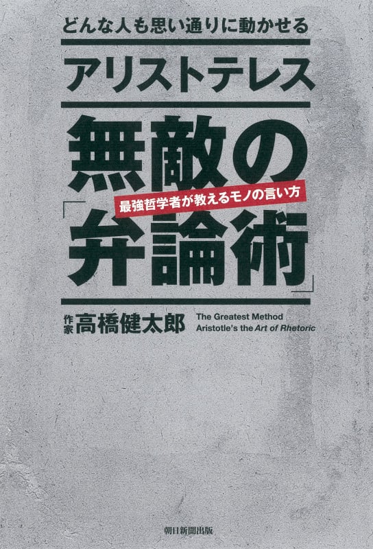 アリストテレス 無敵の「弁論術」 どんな人も思い通りに動かせる(前サブ)の詳細を見る