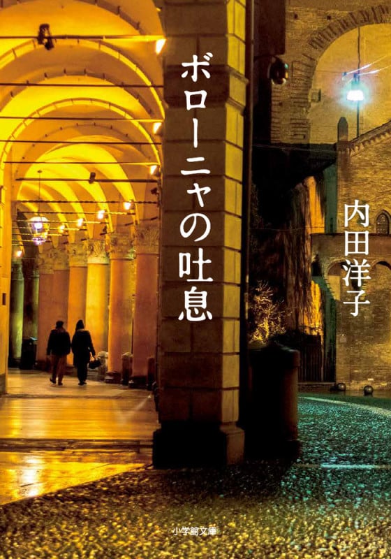 内田洋子 文庫本一覧 (22作品) - ブクログ
