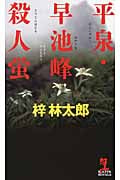 平泉・早池峰殺人蛍 (カッパ・ノベルス)