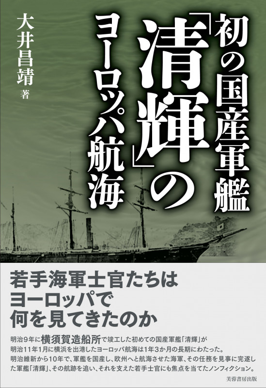 初の国産軍艦「清輝」のヨーロッパ航海