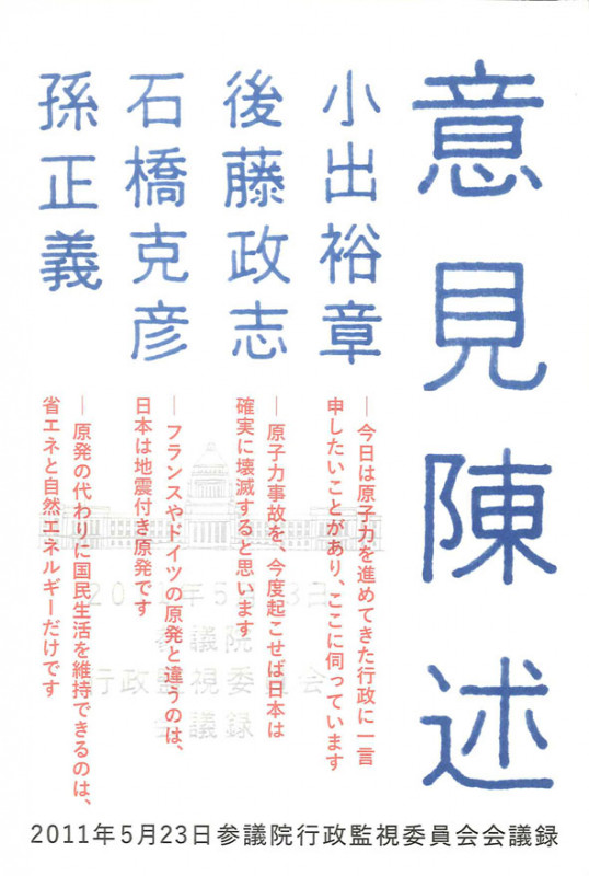意見陳述 2011年5月23日参議院行政監視委員会会議録