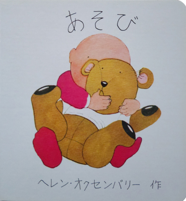 あかちゃんのえほん あそび ヘレン・オクセンバリーの (世界の傑作絵本)