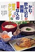 かむ・飲み込むが困難な人の朝 昼 夕 献立カレンダー (献立カレンダー 10)