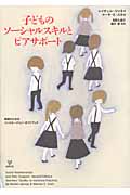 子どものソーシャルスキルとピアサポート 教師のためのインクルージョン・ガイドブック