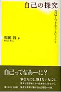 自己の探究 自己とつきあうということ