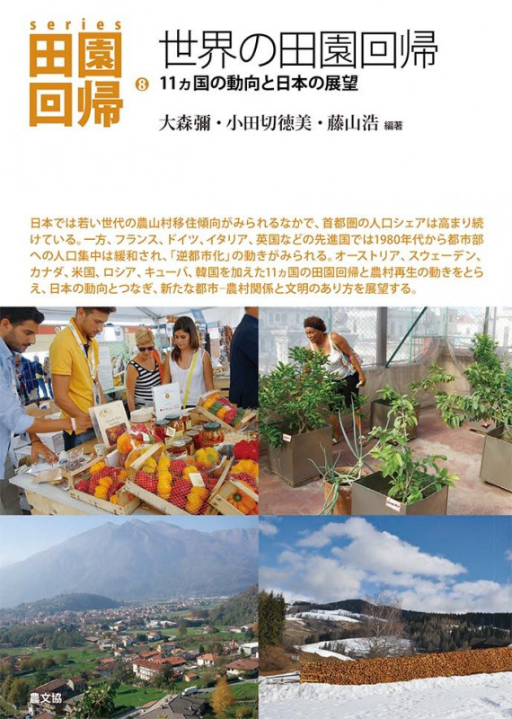 世界の田園回帰 11ヵ国の動向と日本の展望 (series田園回帰 8)