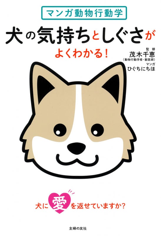 マンガ動物行動学 犬の気持ちとしぐさがよくわかる!