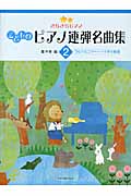 こどものピアノ連弾名曲集 きらきらピアノ ブルクミュラー~ソナチネ程度 (2)