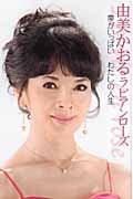 由美かおる ラビアンローズ 夢がいっぱいわたしの人生