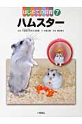 はじめての飼育 ハムスター (7)