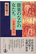 能楽のなかの女たち 女舞の風姿
