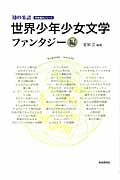 世界少年少女文学 ファンタジー編 (知の系譜 明快案内シリーズ)