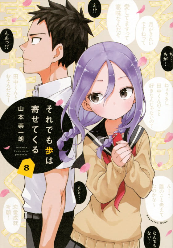 それでも歩は寄せてくる(8) (KCデラックス)