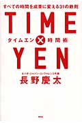 TIME×YEN 時間術 すべての時間を成果に変える31の鉄則