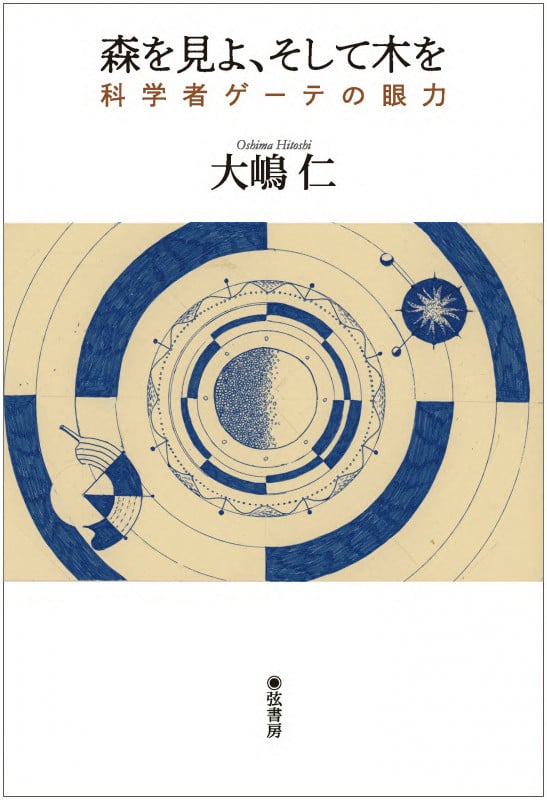 森を見よ、そして木を 科学者ゲーテの眼力
