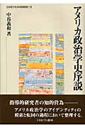 アメリカ政治学史序説 (立命館大学法学部叢書 第7号)