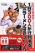 たちまち繁盛店!1日300人が行列する人気ラーメン店のつくり方 (DO BOOKS)