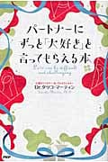 パートナーにずっと「大好き」と言ってもらえる本